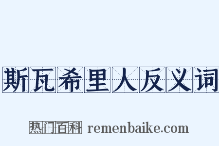斯瓦希里人反义词是什么意思的图片